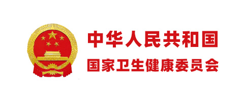 中華人民共和國國家衛(wèi)生健康委員會